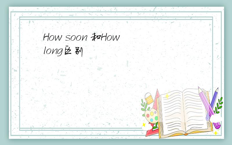 How soon 和How long区别