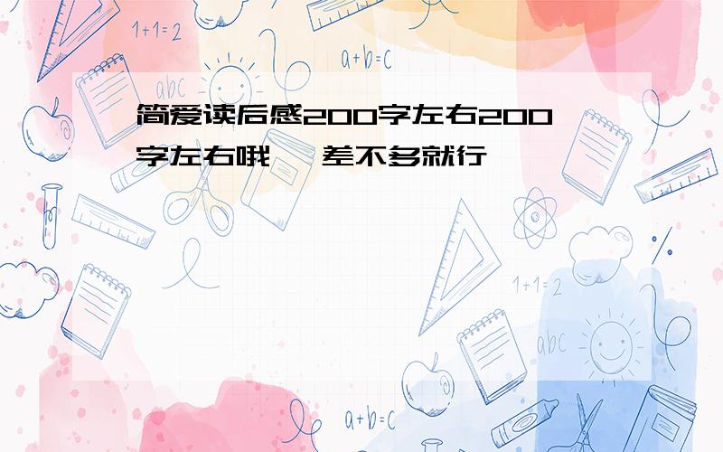 简爱读后感200字左右200字左右哦   差不多就行