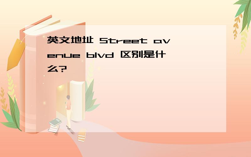 英文地址 Street avenue blvd 区别是什么?