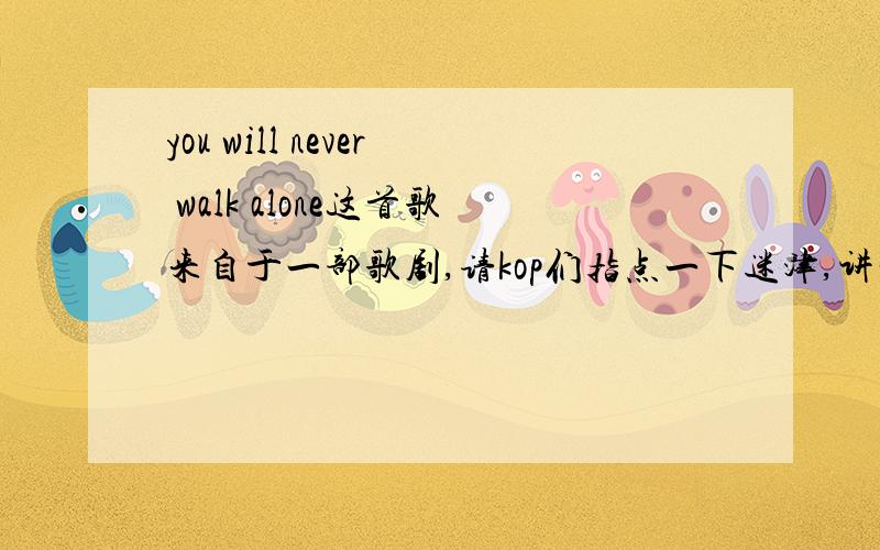 you will never walk alone这首歌来自于一部歌剧,请kop们指点一下迷津,讲一下它的出处,以及背景!