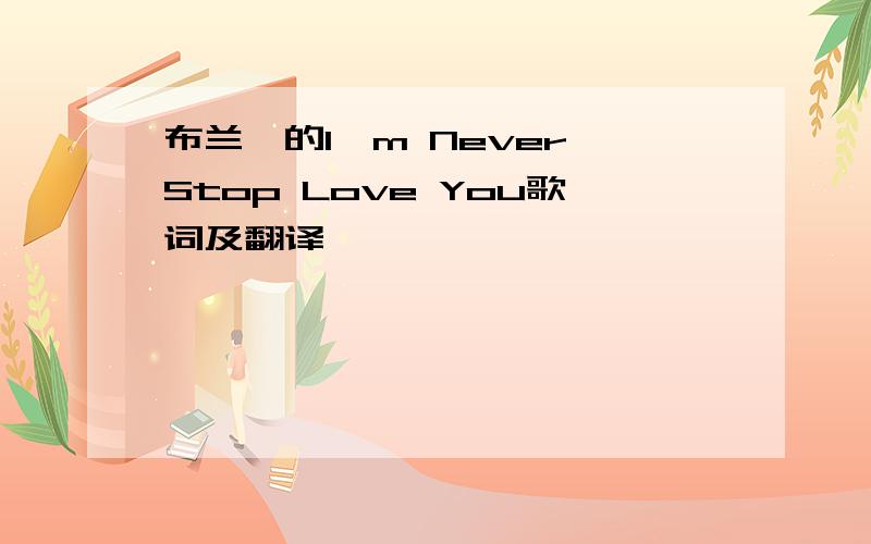 布兰妮的I'm Never Stop Love You歌词及翻译