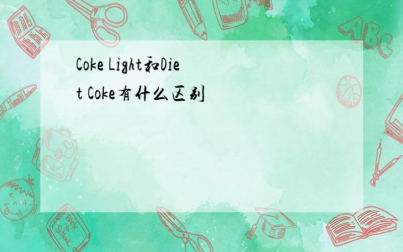 Coke Light和Diet Coke有什么区别