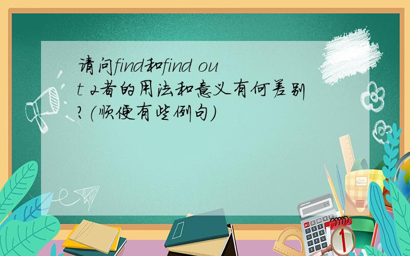 请问find和find out 2者的用法和意义有何差别?（顺便有些例句）