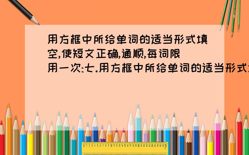 用方框中所给单词的适当形式填空,使短文正确,通顺,每词限用一次:七.用方框中所给单词的适当形式填空,使短文正确,通顺,每词限用一次：(do ,hope ,leave ,taxi ,become ,miss ,try ,sick ,with ,break)Last su