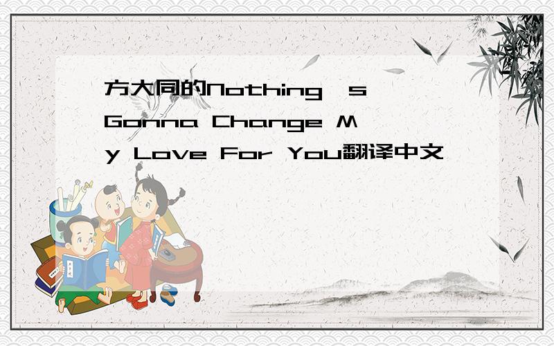 方大同的Nothing's Gonna Change My Love For You翻译中文