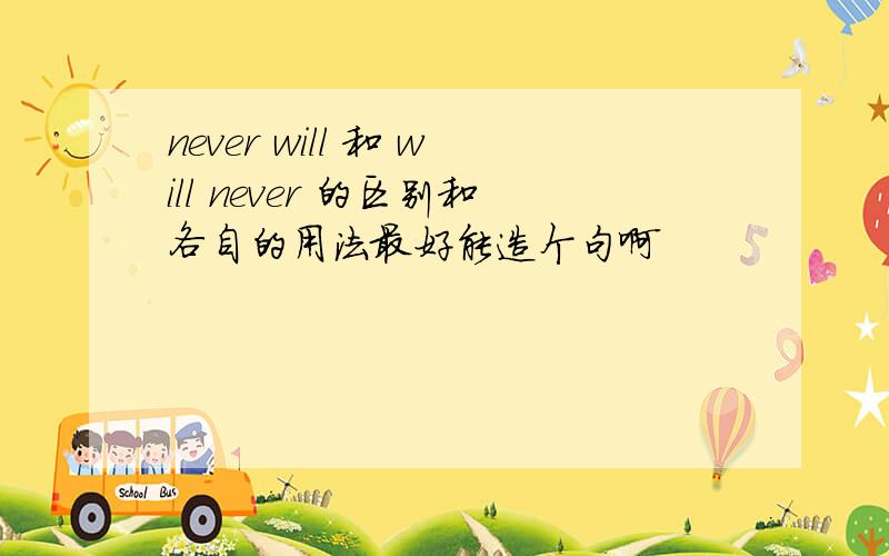 never will 和 will never 的区别和各自的用法最好能造个句啊