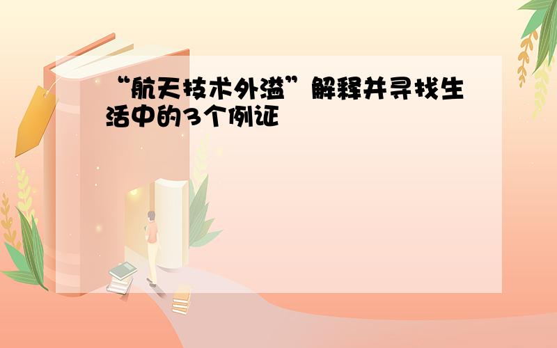 “航天技术外溢”解释并寻找生活中的3个例证