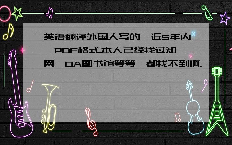 英语翻译外国人写的,近5年内,PDF格式.本人已经找过知网、OA图书馆等等,都找不到啊.