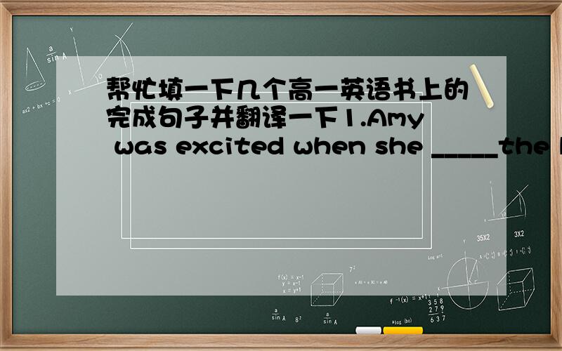 帮忙填一下几个高一英语书上的完成句子并翻译一下1.Amy was excited when she _____the lift to go to her new flat.(get into,get tired of, get back, get along/on with ,get off , get used to.)  且翻译2.When the CCTV team _______aft