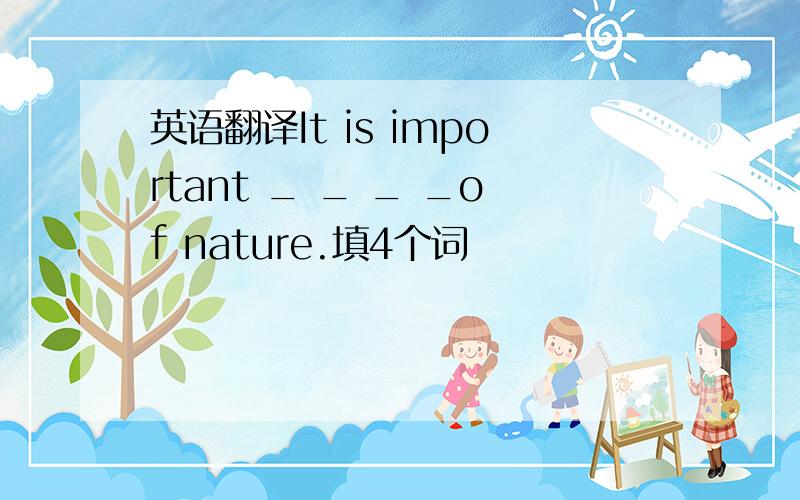 英语翻译It is important _ _ _ _of nature.填4个词