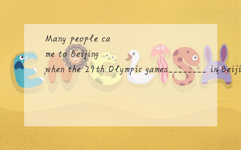 Many people came to Beijing when the 29th Olympic games________ in Beijing on August 8th,2008.A.will holdB.will be heldC.were heldD.hold这地方要用被动语态吗?正确答案是C,我选D错了,