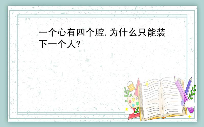 一个心有四个腔,为什么只能装下一个人?