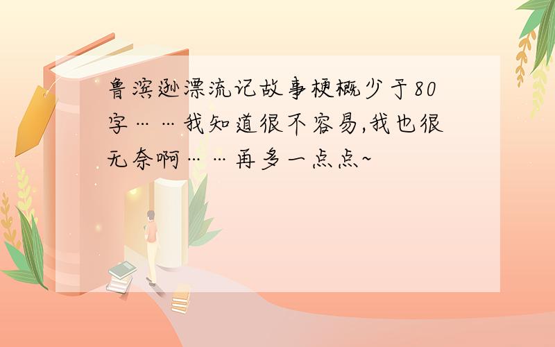 鲁滨逊漂流记故事梗概少于80字……我知道很不容易,我也很无奈啊……再多一点点~