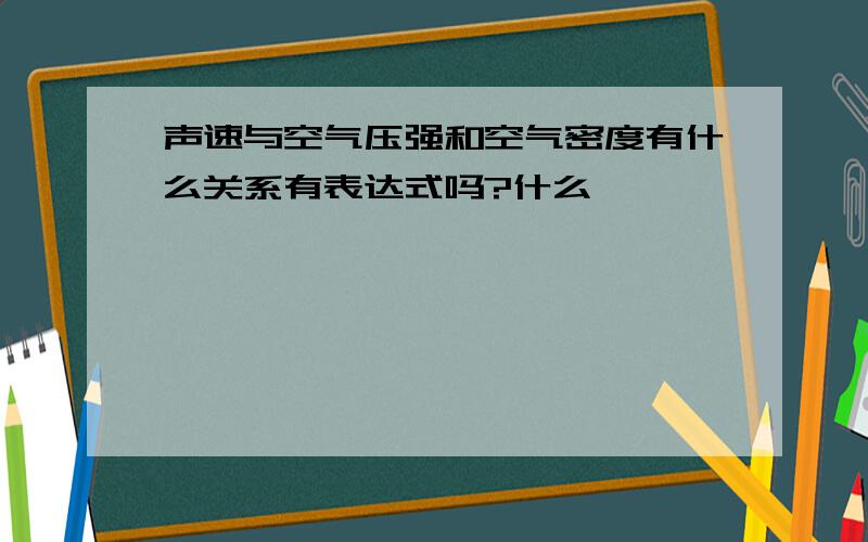 声速与空气压强和空气密度有什么关系有表达式吗?什么