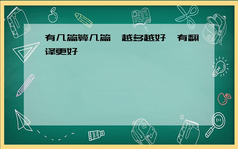 有几篇算几篇,越多越好,有翻译更好,