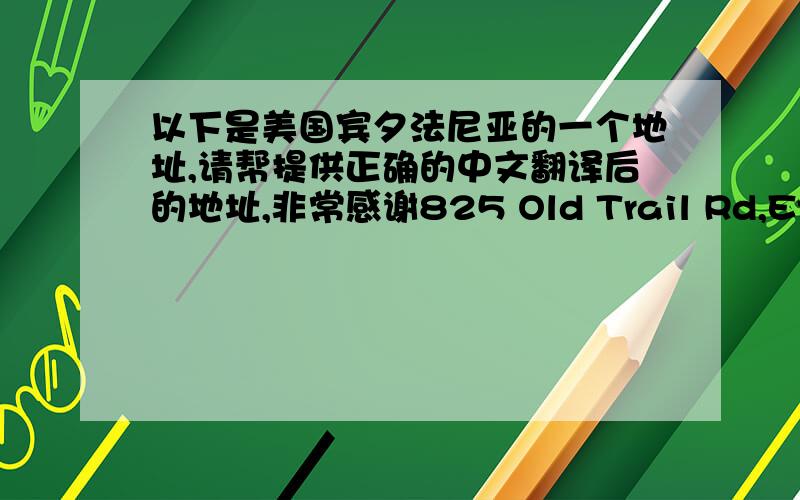 以下是美国宾夕法尼亚的一个地址,请帮提供正确的中文翻译后的地址,非常感谢825 Old Trail Rd,Etters, PA 17319