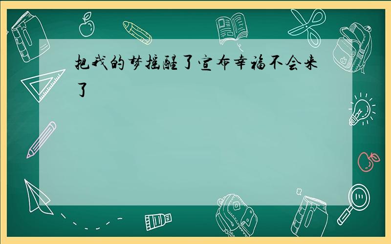 把我的梦摇醒了宣布幸福不会来了