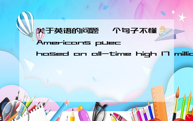 关于英语的问题 一个句子不懂Americans puechased an all-time high 17 million vehicles in 2006谁帮我解释一下句子中的high什么词性.在什么语境下可以使用.最好给出一两个类似例句