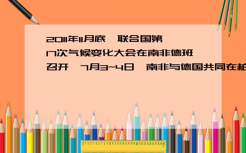 2011年11月底,联合国第17次气候变化大会在南非德班召开,7月3~4日,南非与德国共同在柏林主持了一次气候变