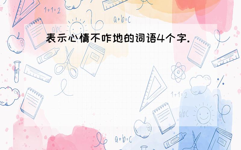 表示心情不咋地的词语4个字.