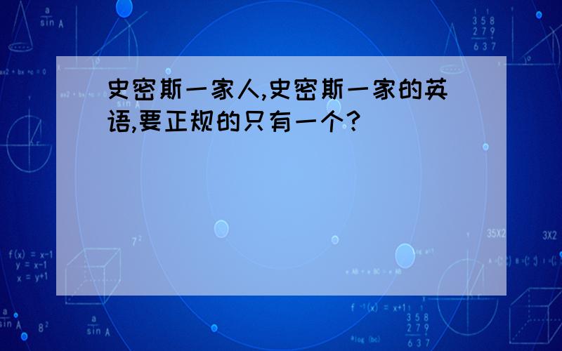 史密斯一家人,史密斯一家的英语,要正规的只有一个？