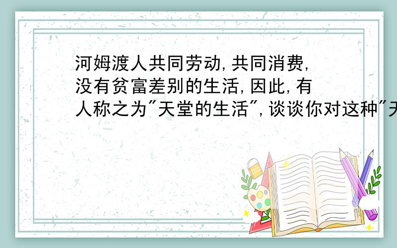 河姆渡人共同劳动,共同消费,没有贫富差别的生活,因此,有人称之为