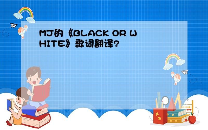 MJ的《BLACK OR WHITE》歌词翻译?