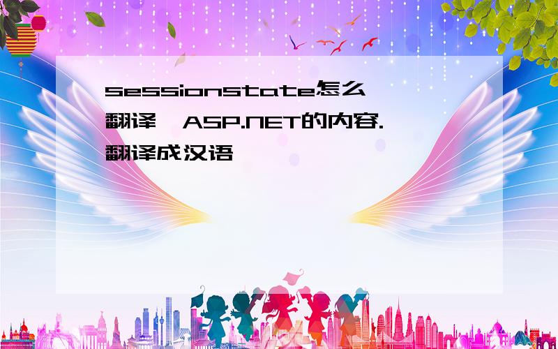 sessionstate怎么翻译,ASP.NET的内容.翻译成汉语