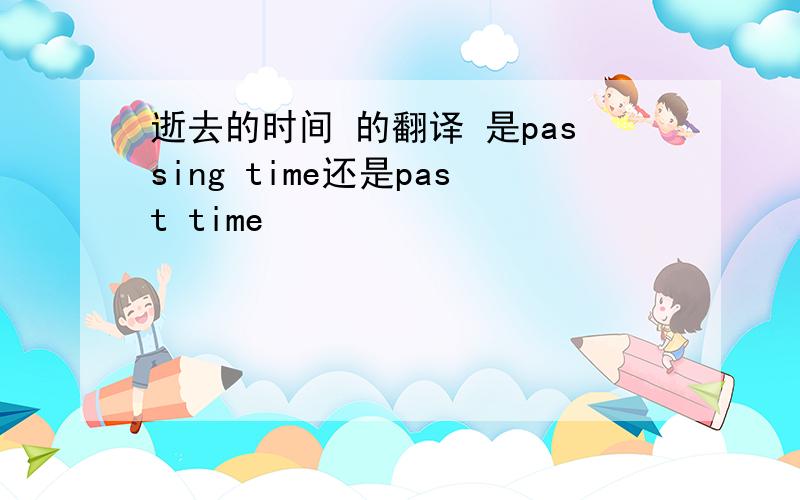 逝去的时间 的翻译 是passing time还是past time