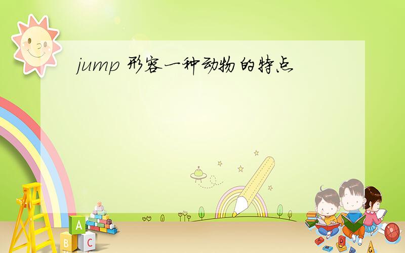 jump 形容一种动物的特点