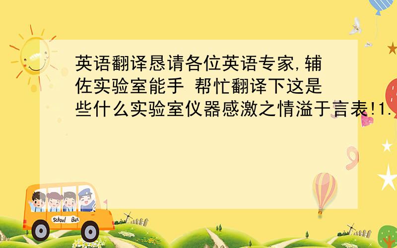 英语翻译恳请各位英语专家,辅佐实验室能手 帮忙翻译下这是些什么实验室仪器感激之情溢于言表!1.GMX HPGe Coxial Gamma -Ray,N-Type Detector,Part No.GMX60P42.Vertical Cryostate 