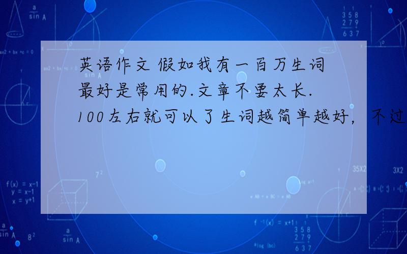 英语作文 假如我有一百万生词最好是常用的.文章不要太长.100左右就可以了生词越简单越好，不过篇幅还是要长一点哦。