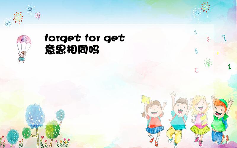 forget for get意思相同吗