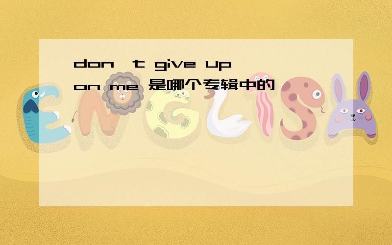 don't give up on me 是哪个专辑中的