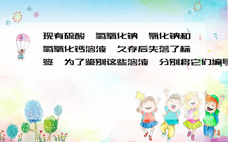 现有硫酸、氢氧化钠、氯化钠和氢氧化钙溶液,久存后失落了标签,为了鉴别这些溶液,分别将它们编号为A、B、C、D,并按下图步骤进行实验,观察到以下现象：(1)试剂E的名称叫_____________.(2)气体F