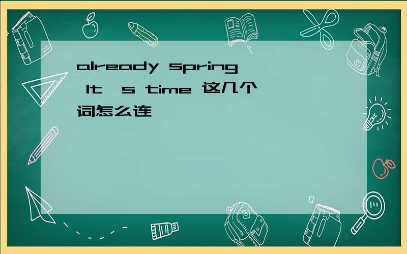 already spring It's time 这几个词怎么连