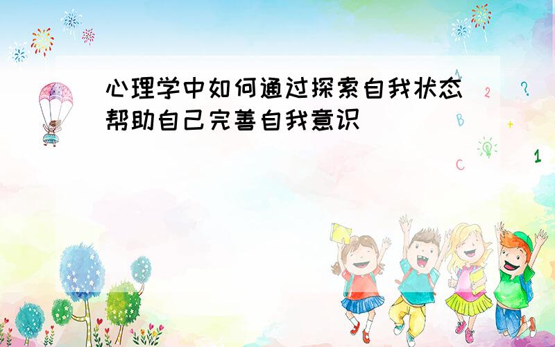 心理学中如何通过探索自我状态帮助自己完善自我意识