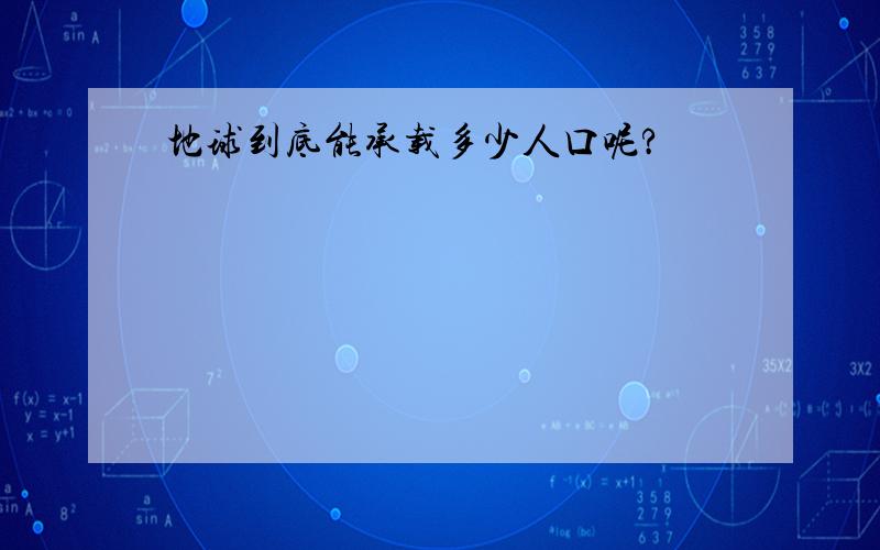 地球到底能承载多少人口呢?