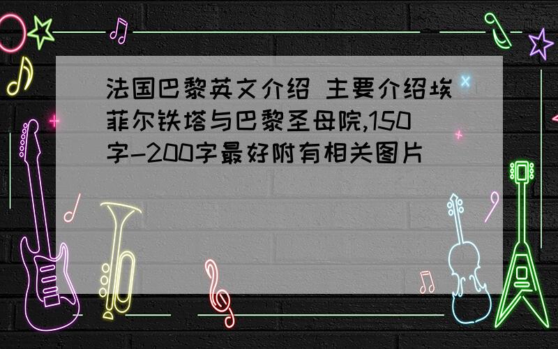 法国巴黎英文介绍 主要介绍埃菲尔铁塔与巴黎圣母院,150字-200字最好附有相关图片