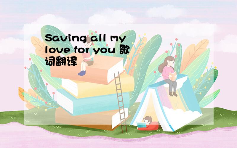 Saving all my love for you 歌词翻译