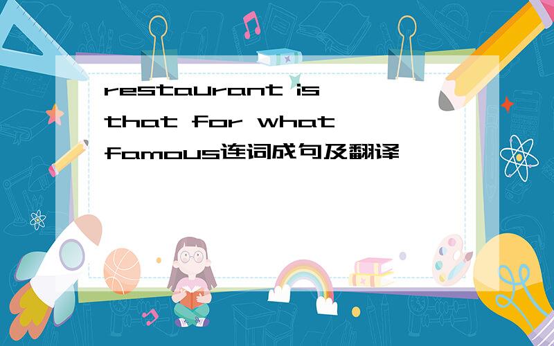 restaurant is that for what famous连词成句及翻译