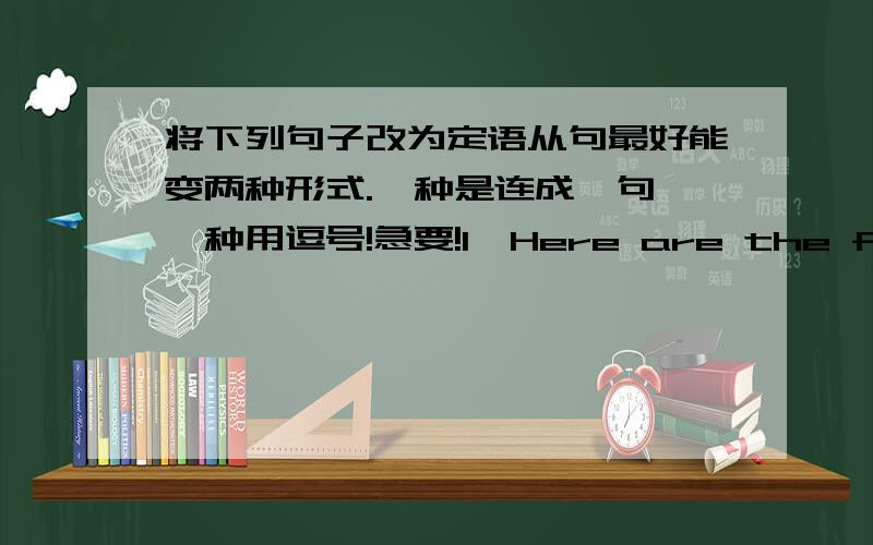 将下列句子改为定语从句最好能变两种形式.一种是连成一句,一种用逗号!急要!1,Here are the farmers.They discovered the uhderground city last month.2,Hangzhou is a famous city in China.Many people come to buy tea in that cit