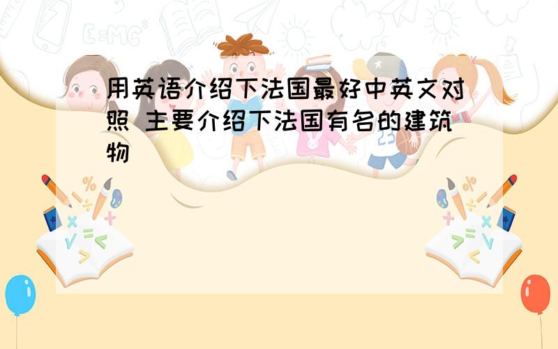 用英语介绍下法国最好中英文对照 主要介绍下法国有名的建筑物