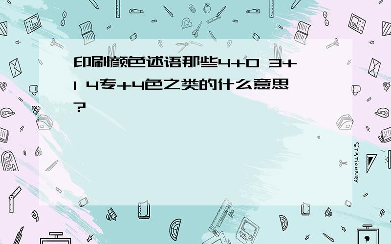 印刷颜色述语那些4+0 3+1 4专+4色之类的什么意思?