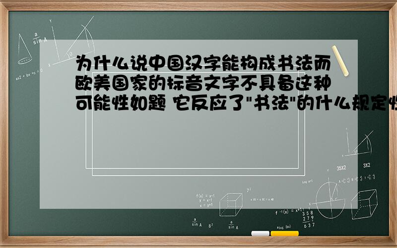 为什么说中国汉字能构成书法而欧美国家的标音文字不具备这种可能性如题 它反应了