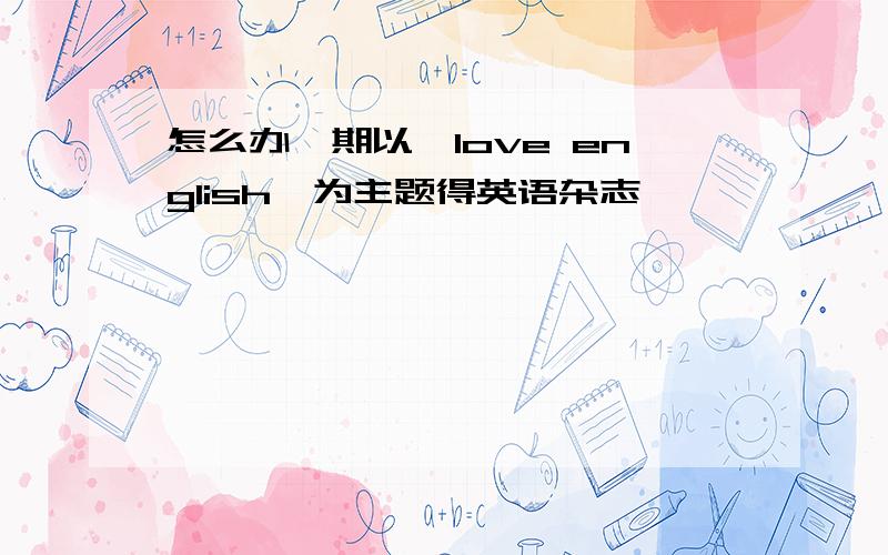 怎么办一期以《love english》为主题得英语杂志