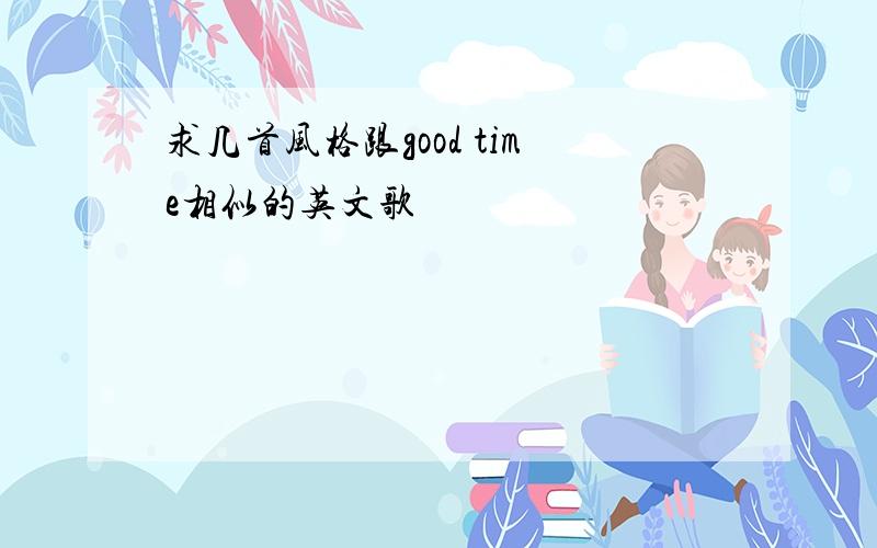 求几首风格跟good time相似的英文歌