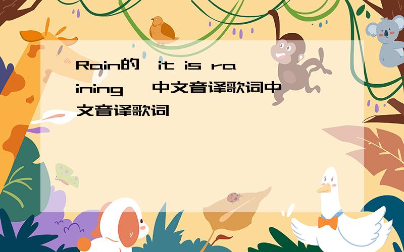 Rain的《it is raining》 中文音译歌词中文音译歌词