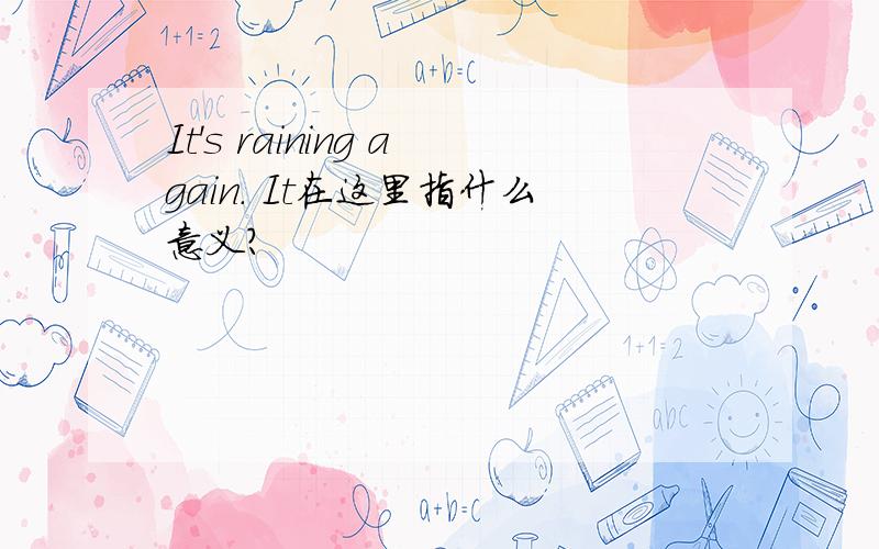 It's raining again. It在这里指什么意义?