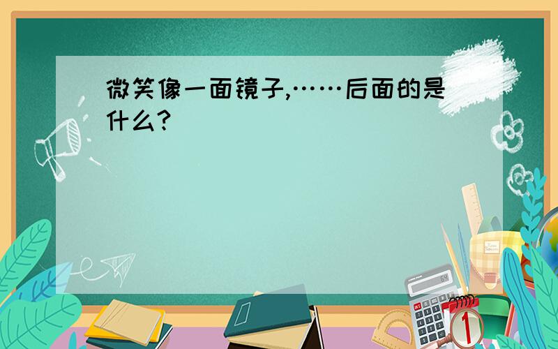 微笑像一面镜子,……后面的是什么?